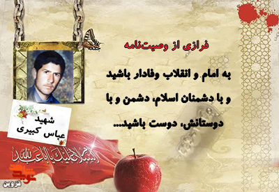 به امام و انقلاب وفادار باشید
