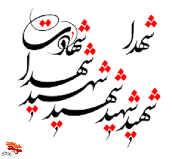 مرگ و شهادت در کلام شهدای لرستان «1»