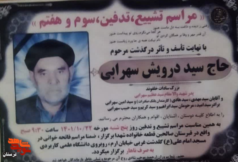 پدر شهید «سیدعظیم سهرابی» آسمانی شد