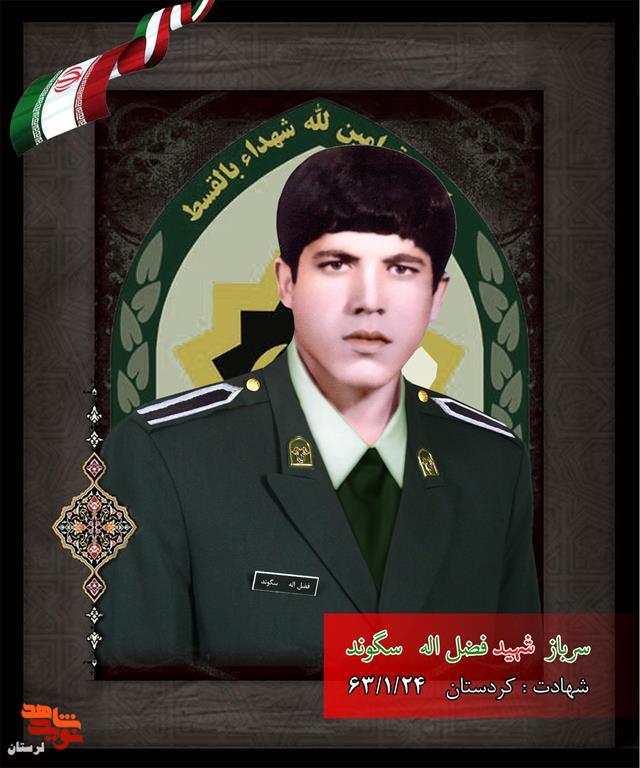 مادر شهیدان «روح اله و فضل اله سگوند» آسمانی شد