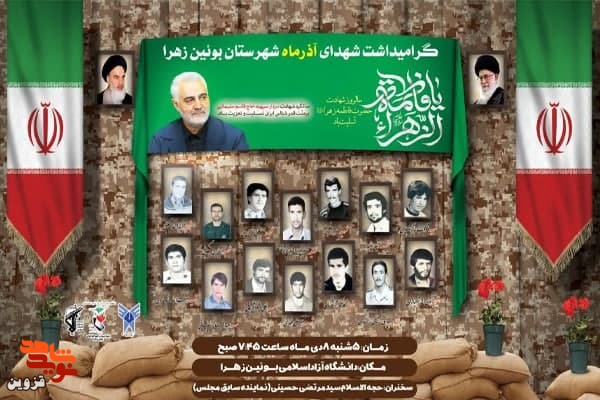 یادواره 14 شهید آذر ماه بوئین‌زهرا برگزار می‌شود