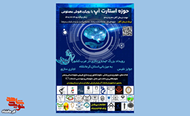 رویداد منطقه‌ای استارت آپ‌های سرآمدان شاهد و ایثارگر در کرمانشاه برگزار می‌شود