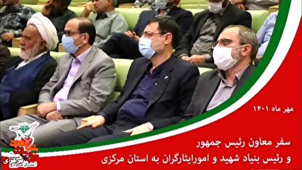 نگاهی به سفر استانی دکتر «قاضی‌زاده هاشمی» به استان مرکزی