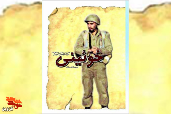 برشی از کتاب «خوئینی» | خواستگاری!