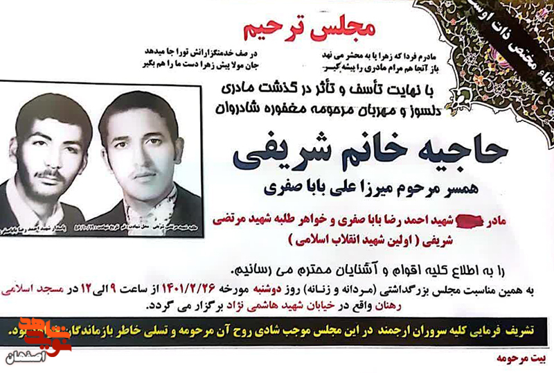 مادر شهید «باباصفری» و خواهر شهید «شریفی» درگذشت