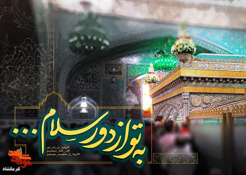 پویش «به تو از دور سلام» در دهه کرامت در کرمانشاه برگزار می‌شود