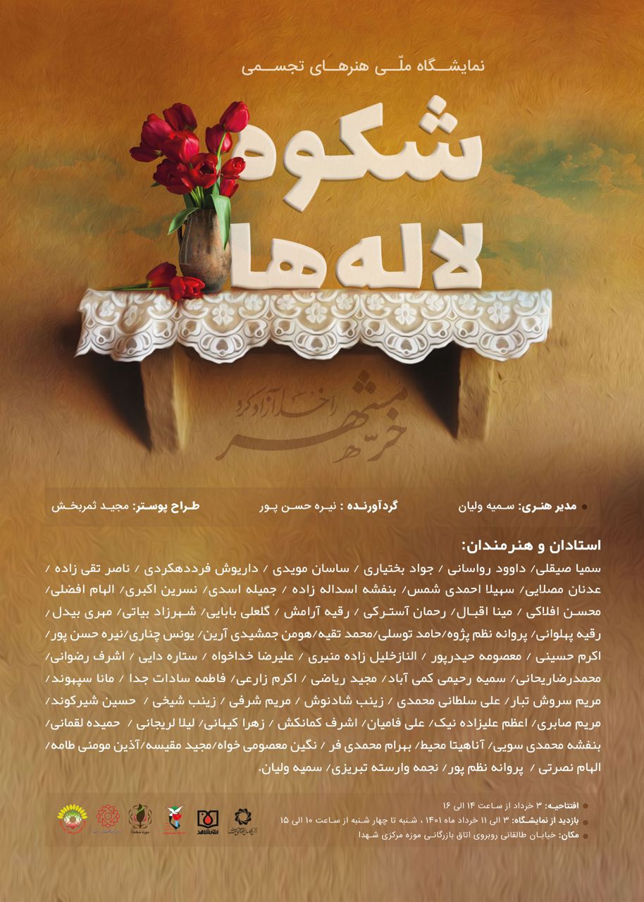 «شکوه لاله ها» با محوریت سالروز آزادسازی خرمشهر برگزار می‌شود