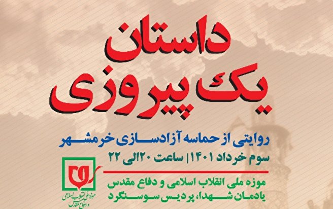 روایت «داستان یک پیروزی» در سالروز آزادسازی خرمشهر