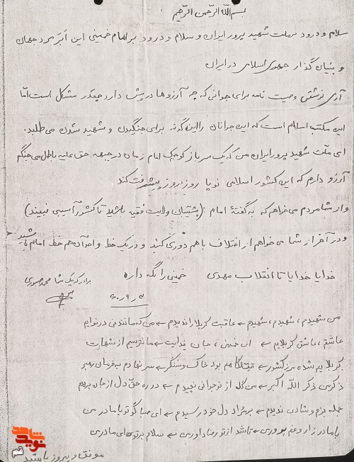 اسناد و دست نوشته شهید «محمد صبوری»