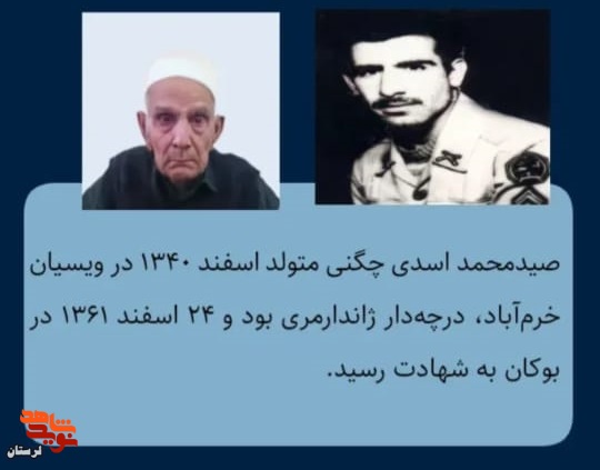 پدر شهید «صیدمحمد اسدی چگنی» آسمانی شد