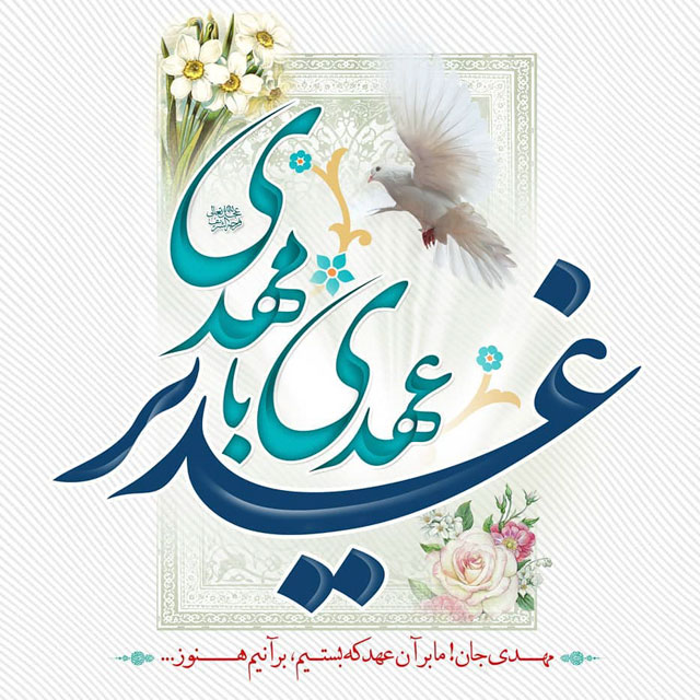 عید غدیر، بر حامیان راستین ولایت، مبارک