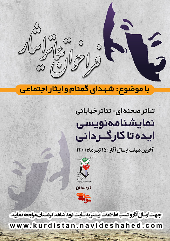 نخستین فراخوان تئاتر ایثار منتشر شد