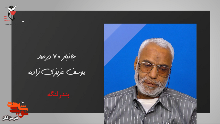 خاطراتی از یک جانباز هرمزگانی