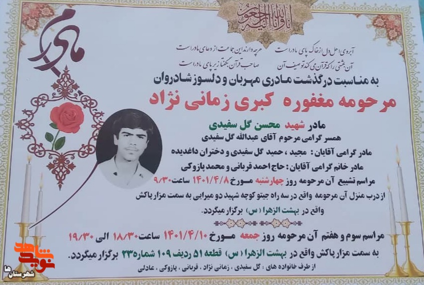 مادر شهید محسن گلسفیدی به دیار حق شتافت مادر شهید محسن گلسفیدی به دیار حق شتافت