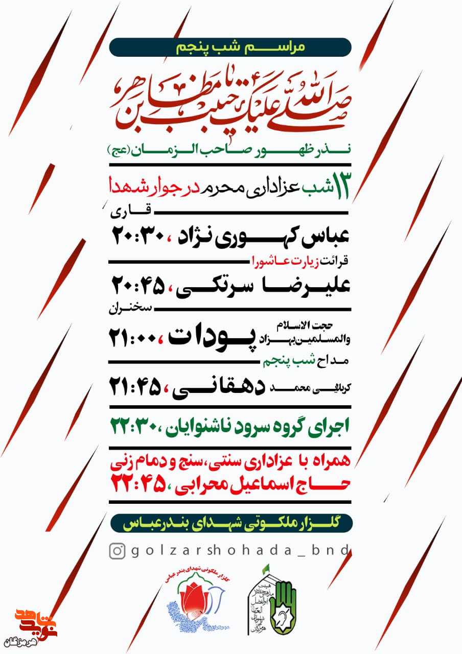 پوستر/ مراسم دعا و عزاداری شب سوم محرم در گلزار شهدای بندرعباس
