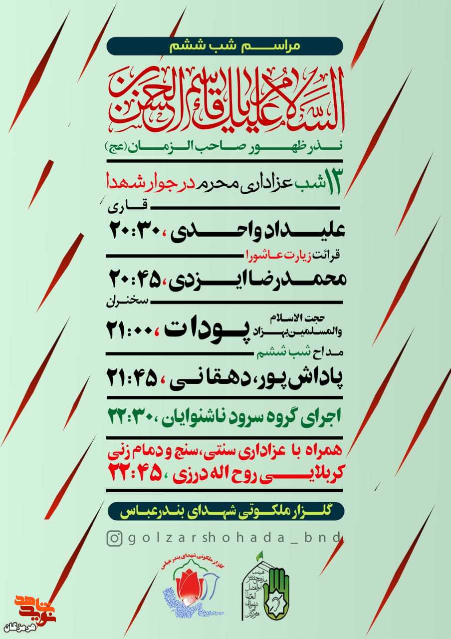 پوستر/ مراسم دعا و عزاداری شب ششم محرم در گلزار شهدای بندرعباس