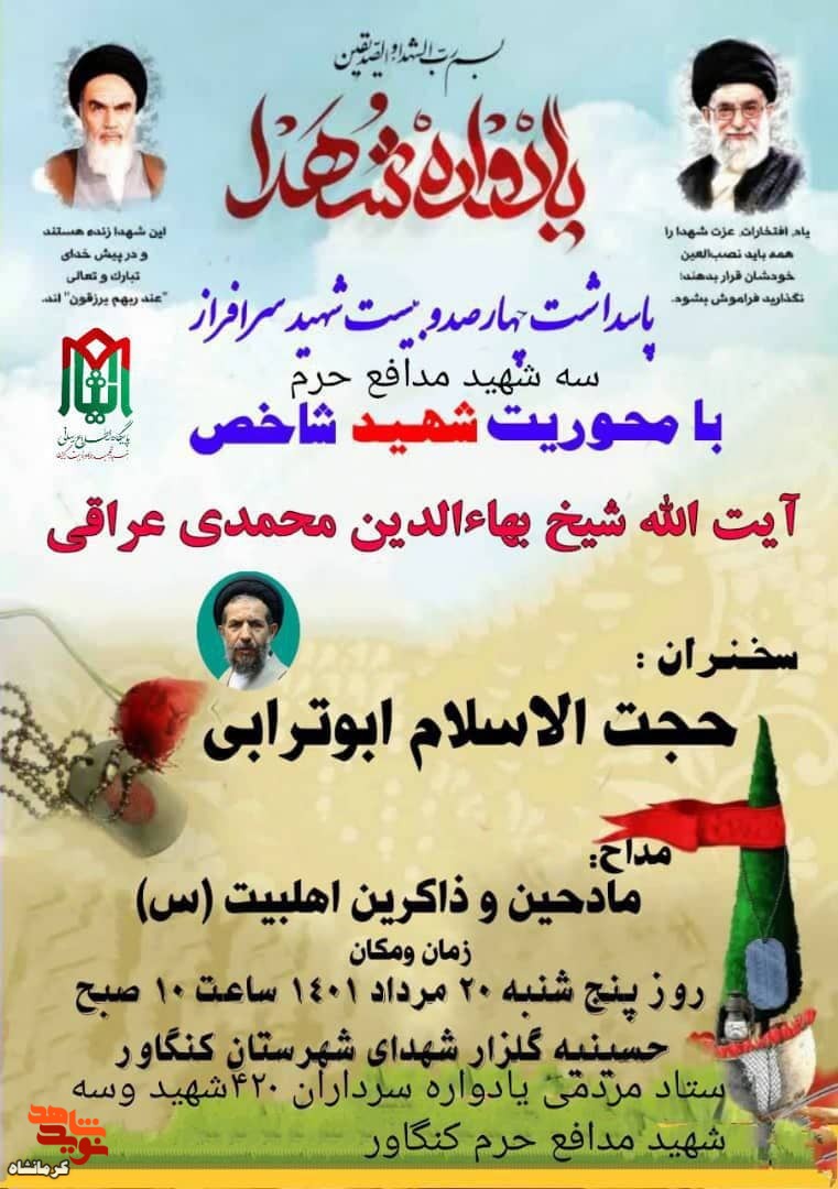 یادواره 420 شهیدشهرستان کنگاور برگزار می شود