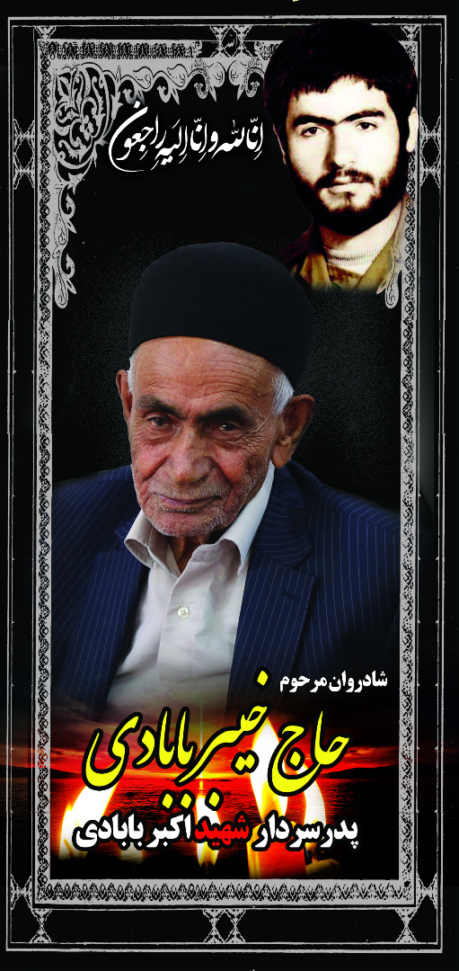 پدر سردار شهید «اکبر بابادی اردلی» آسمانی شد