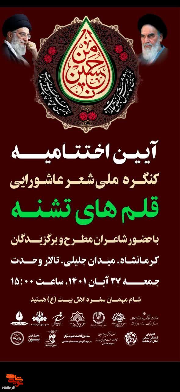 آیین اختتامیه کنگره ملی شعر عاشورایی در کرمانشاه برگزار می شود