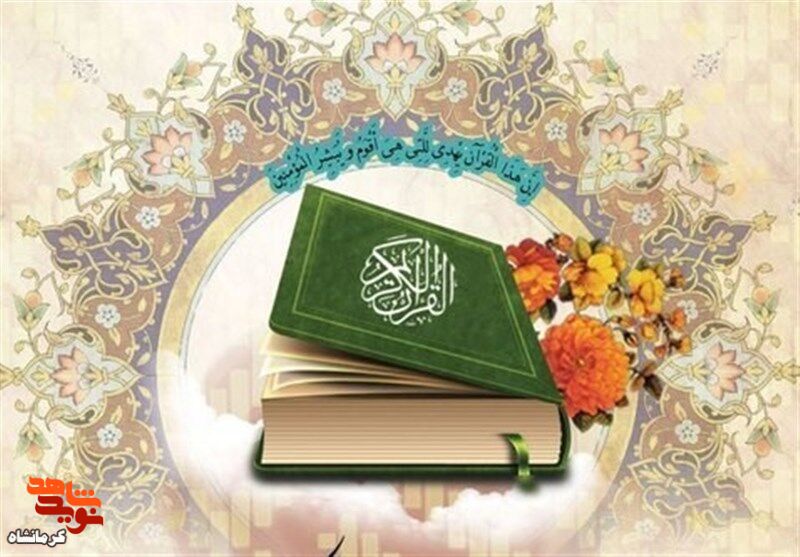 سی و چهارمین دوره مسابقات قرآن کریم (مرحله استانی) در کرمانشاه برگزار می شود