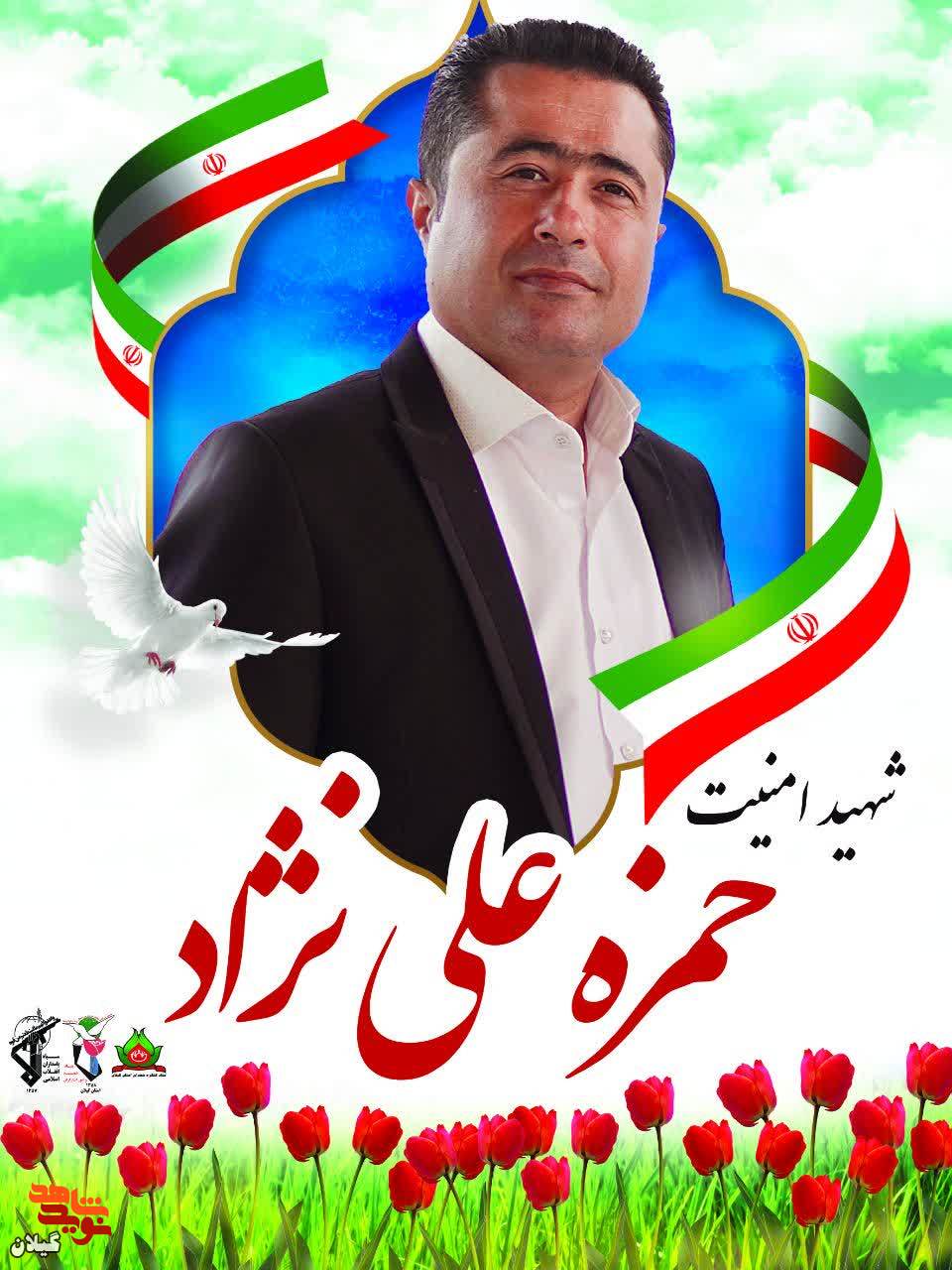 مراسم تشییع شهید امنیت حمزه علی نژاد برگزار می شود