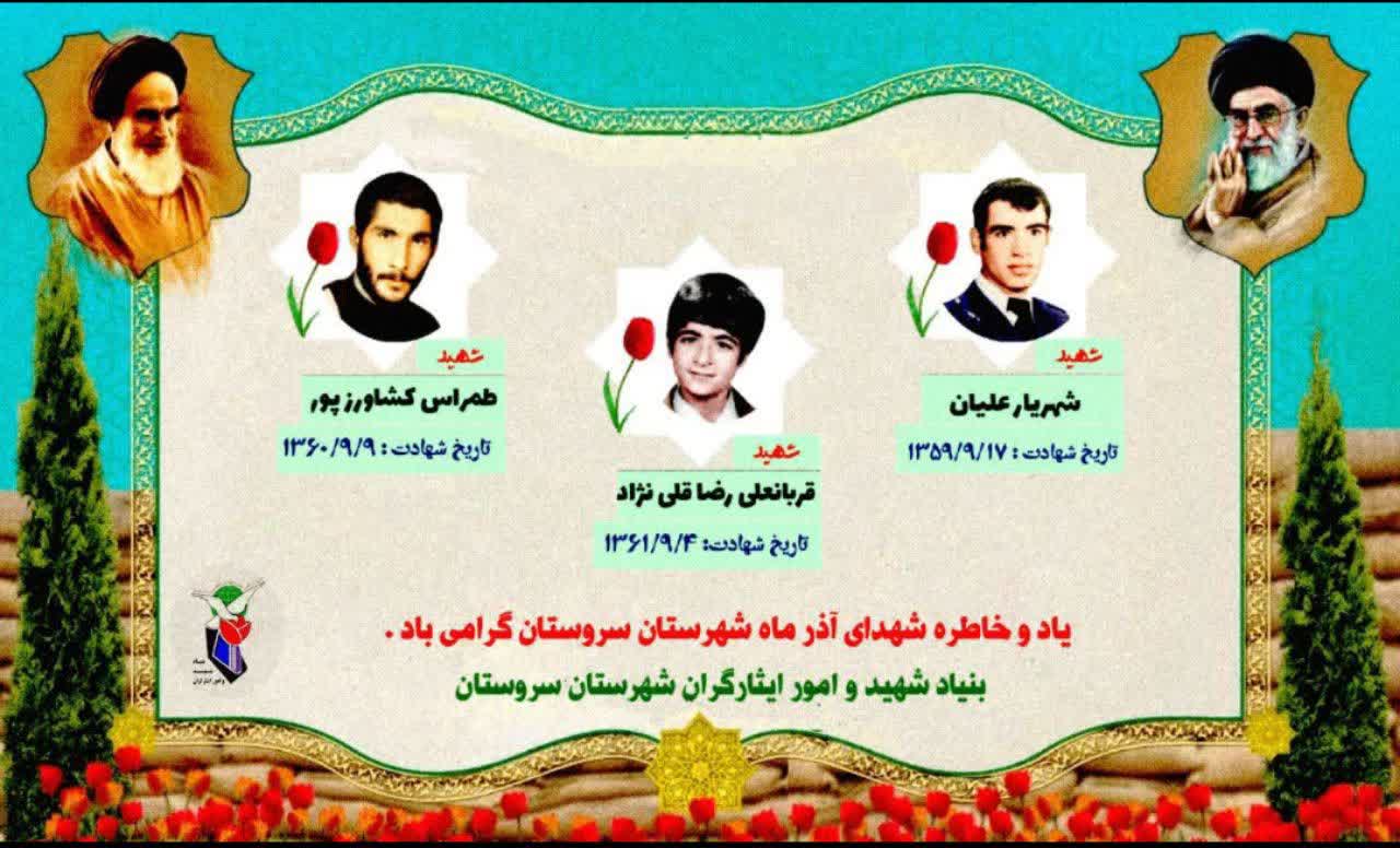 پوستر| معرفی 3 شهید آسمانی از خطه سروستان