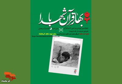 پویش مردمی «بهار قرآن با شهدا» در استان کرمانشاه برگزار می‌شود