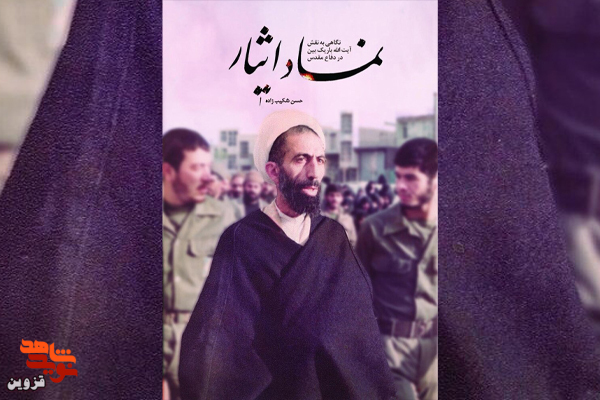 برشی از کتاب «آیت‌الله باریک‌بین در دفاع مقدس» | آتش زدن خانه!