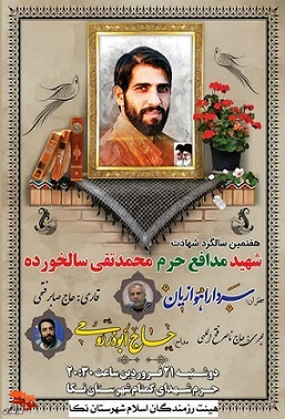 هفتمین سالگرد شهید مدافع حرم «محمد تقی سالخورده» در شهرستان نکا برگزار می‌شود