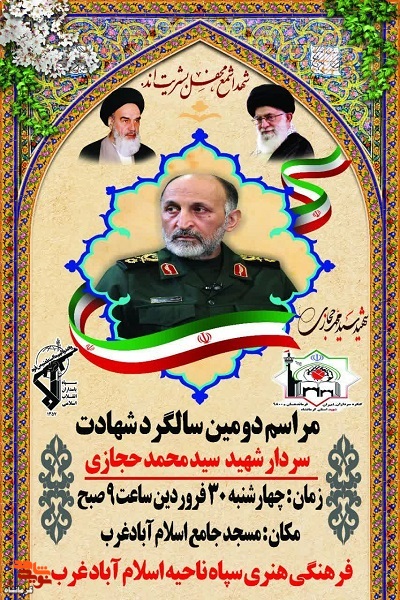 مراسم دومین سالگرد شهادت سردار شهید«سید محمد حجازی»‌برگزار می‌شود