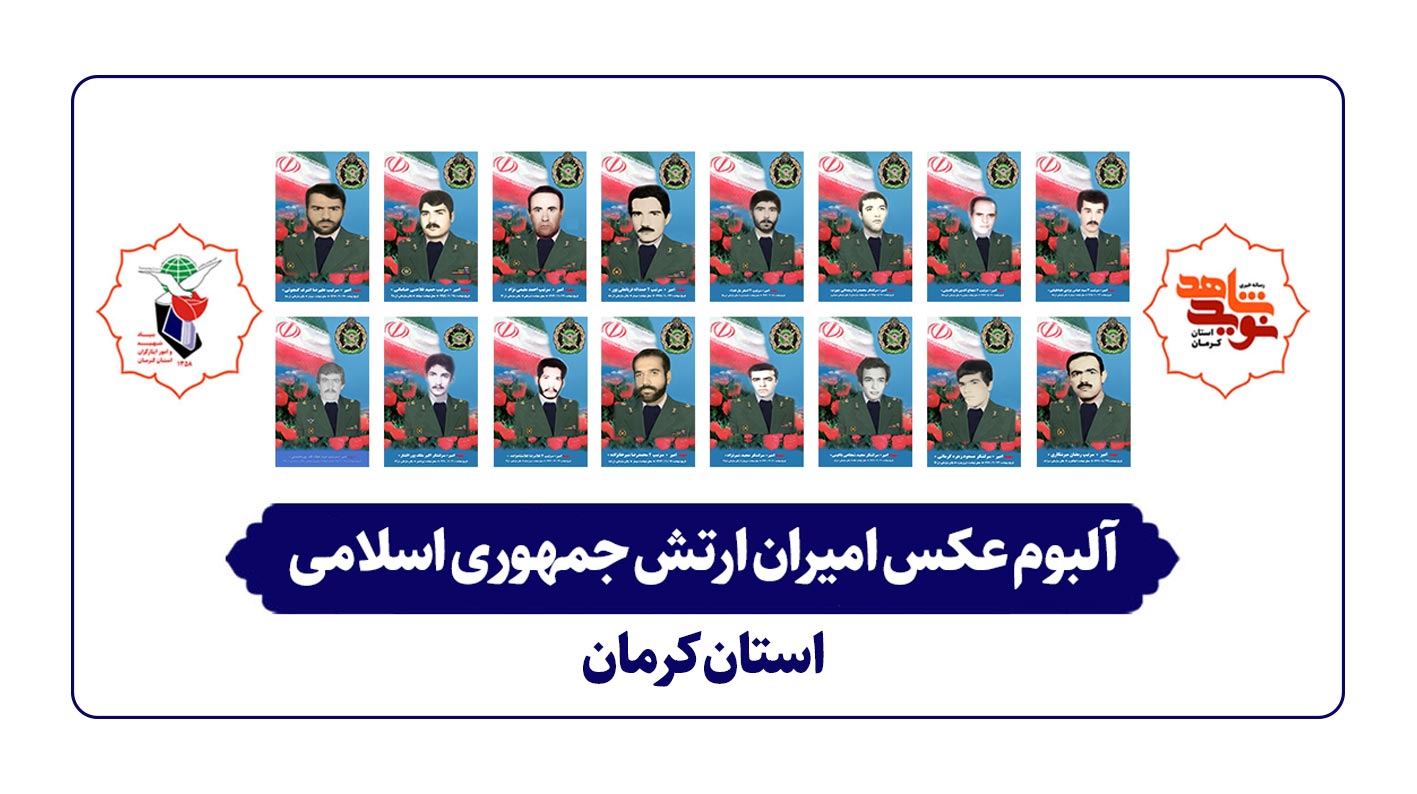 آلبوم عکس شهداء