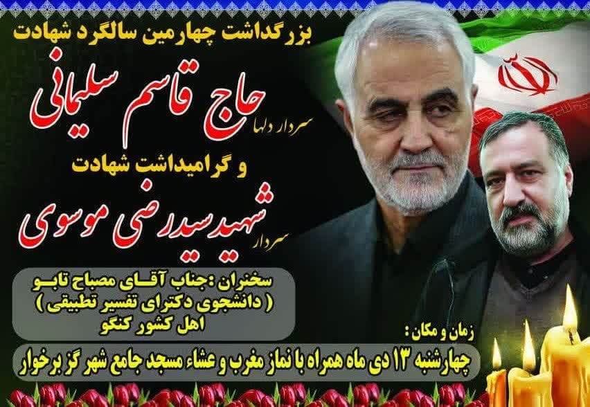 چهارمین سالگرد شهادت سردار «سلیمانی» در شاهین شهر برگزار می شود