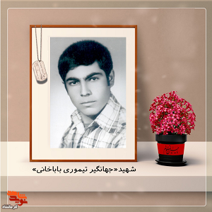 مروری بر زندگی شهید«جهانگیر تیموری باباخانی»