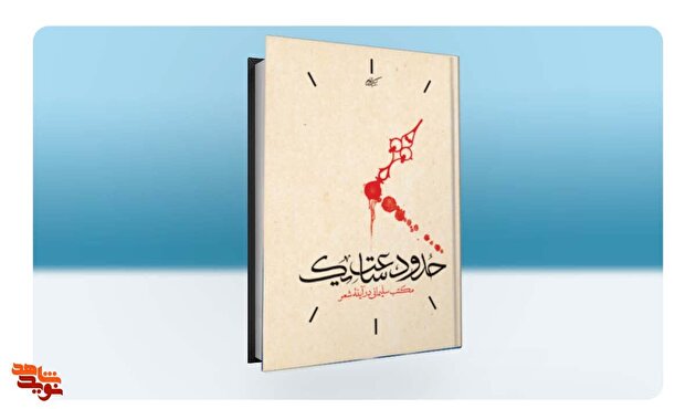 کتاب شعر «حدود ساعت یک» در پاسداشت سردار شهید حاج قاسم سلیمانی