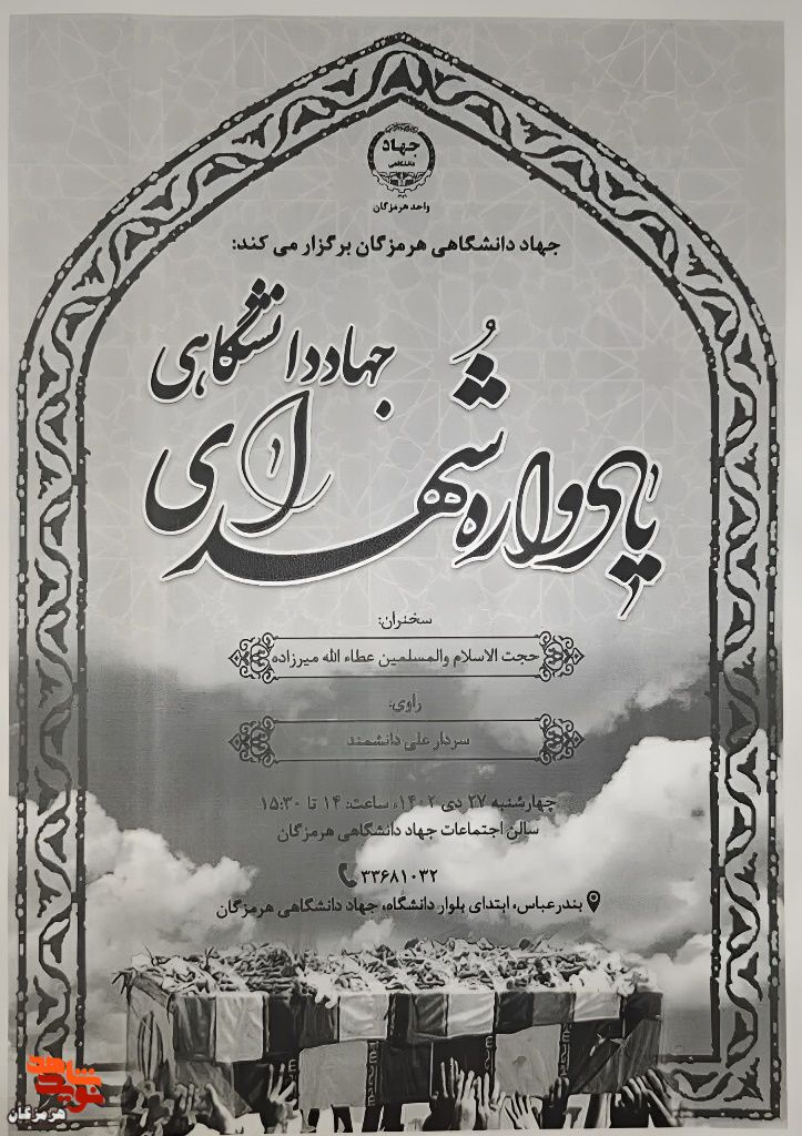 برگزاری یادواره شهدای جهاد دانشگاهی