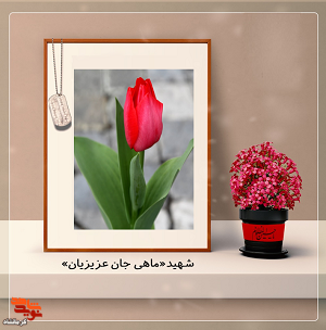 شهادت به همراه فرزندان