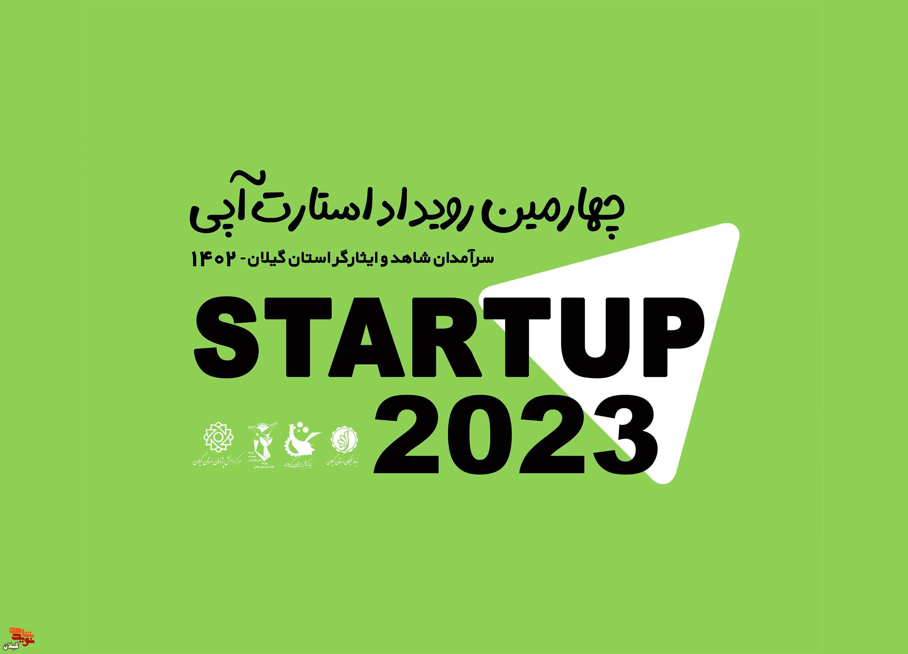 آیین اختتامیه رویداد استارت‌آپی سرآمدان شاهد و ایثارگر گیلان برگزار می‌شود