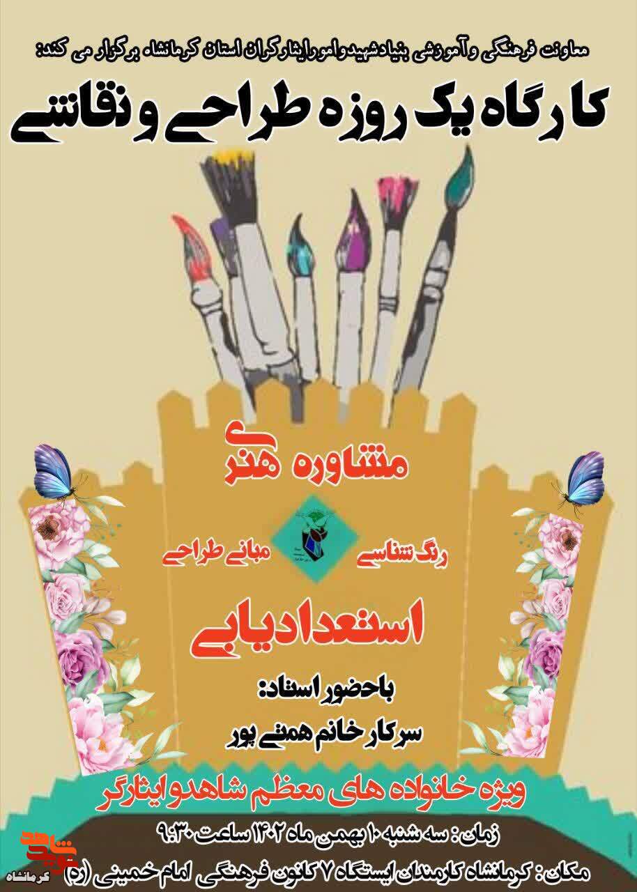 کارگاه یک روزه طراحی و نقاشی در کرمانشاه برگزار می شود