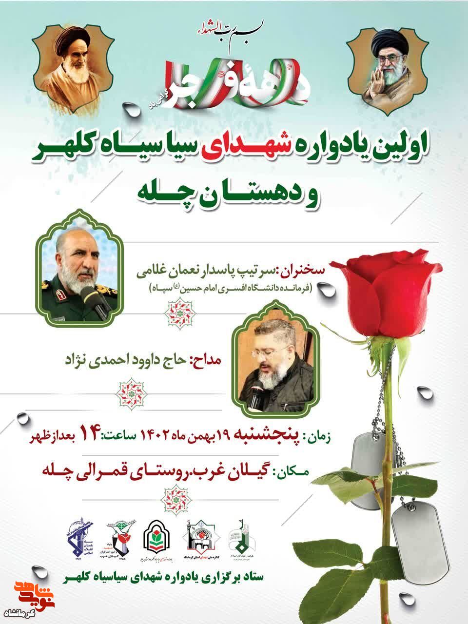 یادواره شهدای سیاسیاه کلهر و دهستان چله در شهرستان گیلانغرب برگزار می شود