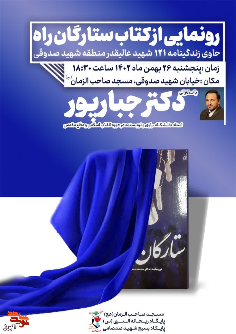 کتاب «ستارگان راه» رونمایی می‌شود