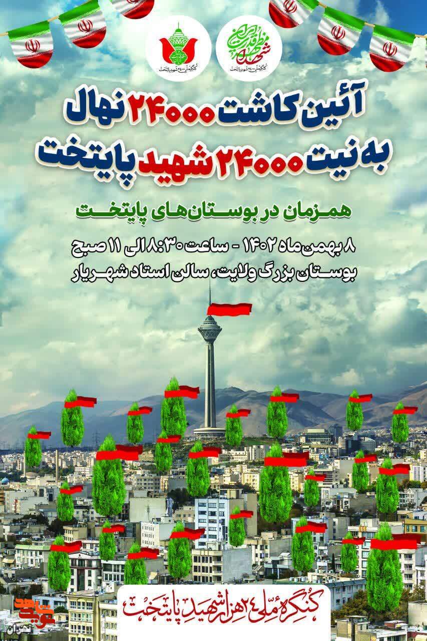 آیین کاشت ۲۴۰۰۰نهال به نیت ۲۴هزار شهید پایتخت