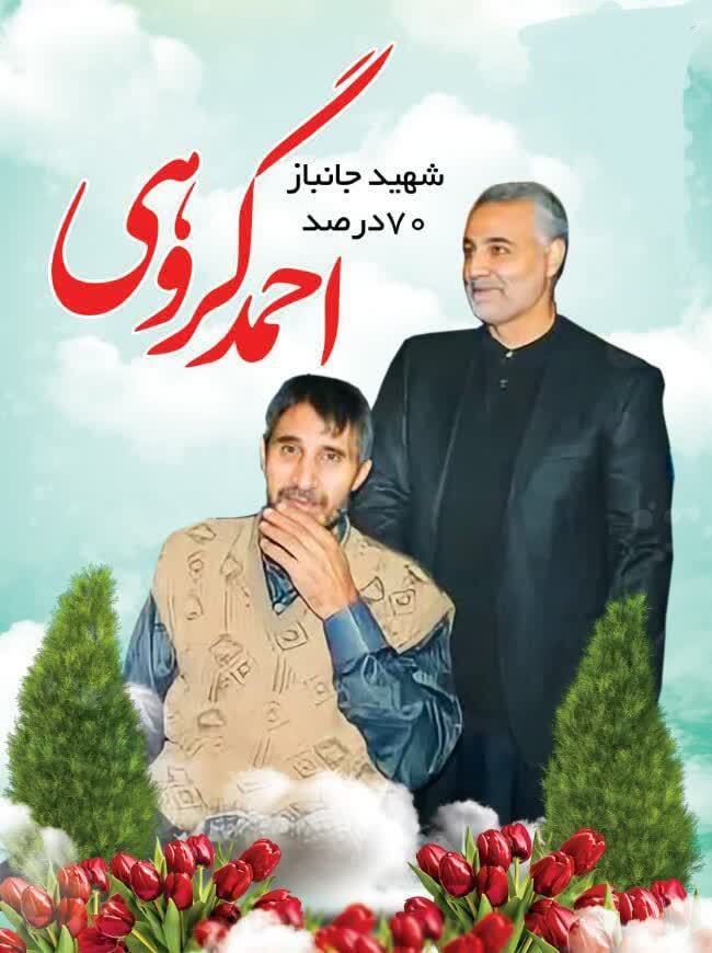 احمد گروهی ساردو به همرزمان شهیدش پیوست
