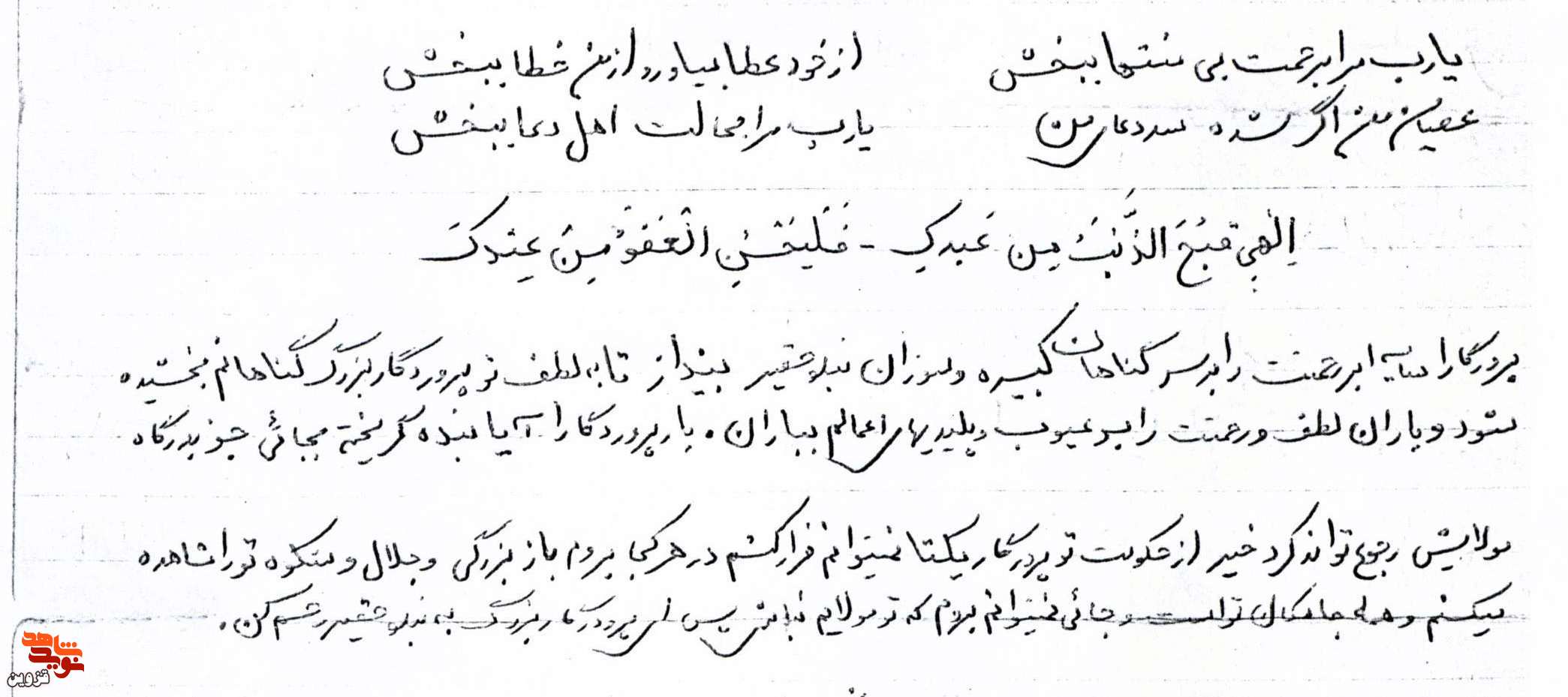 مناجات‌نامه شهید «مهدی صفری»