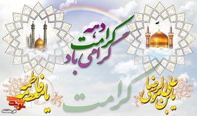 آغاز دهه کرامت و میلاد حضرت فاطمه معصومه(س) مبارک باد