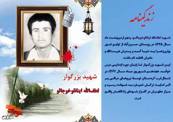 شهید «لطف‌الله اینانلوخوجالو» با لباس سربازی به کاروان شهدا پیوست