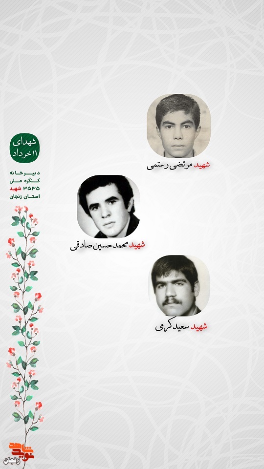 پوستر/ شهدای 11 خرداد استان زنجان را با صلوات یاد کنیم
