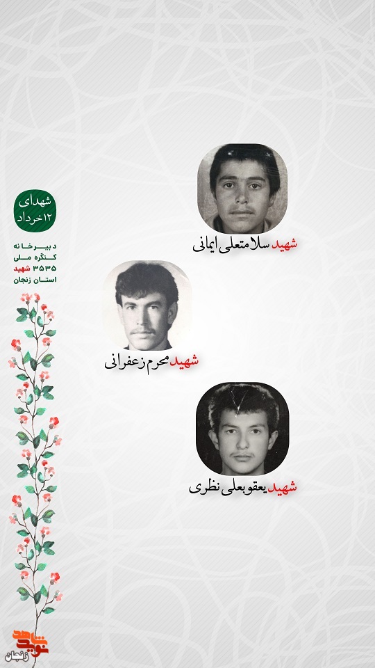 پوستر/ شهدای 12 خرداد استان زنجان را با صلوات یاد کنیم