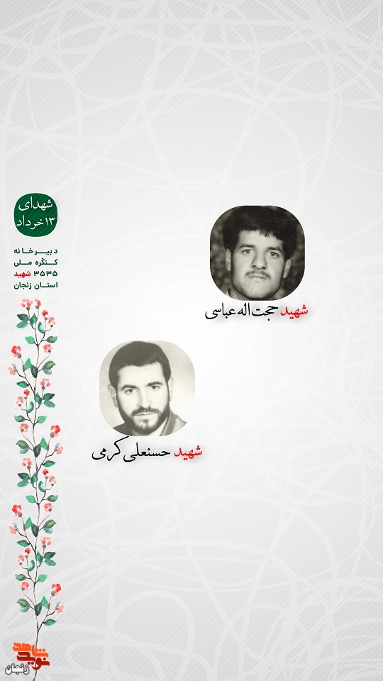 پوستر/ شهدای 13 خرداد استان زنجان را با صلوات یاد کنیم