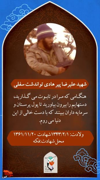 موشن‌استوری|گزیده وصیت‌نامه «علی‌رضا پیرهادی تواندشت‌سفلی»