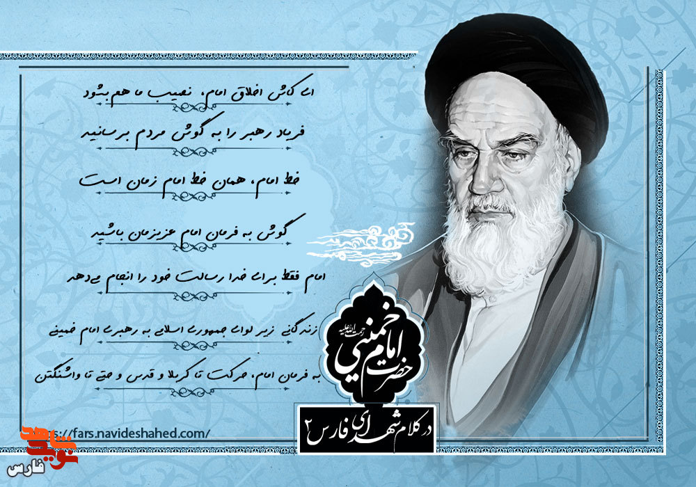 ویژه‌نامه الکترونیکی| امام در کلام شهدای فارس «2»